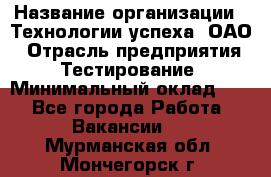 Selenium WebDriver Senior test engineer › Название организации ­ Технологии успеха, ОАО › Отрасль предприятия ­ Тестирование › Минимальный оклад ­ 1 - Все города Работа » Вакансии   . Мурманская обл.,Мончегорск г.